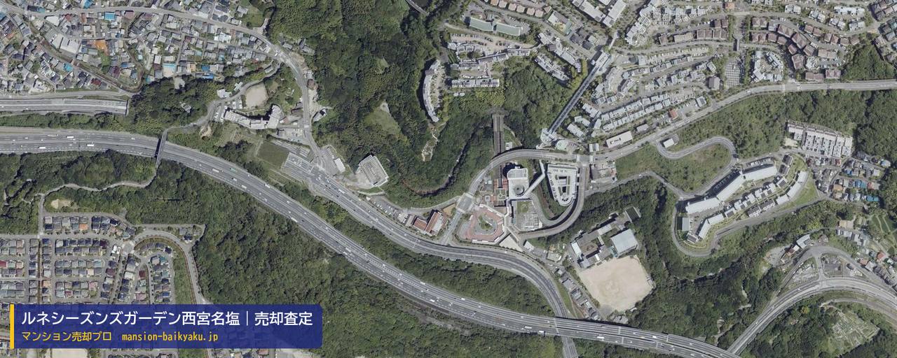 ルネシーズンズガーデン西宮名塩の売却査定・買取価格｜西宮市名塩新町（マンション売却プロ作成の航空写真（町の中心））