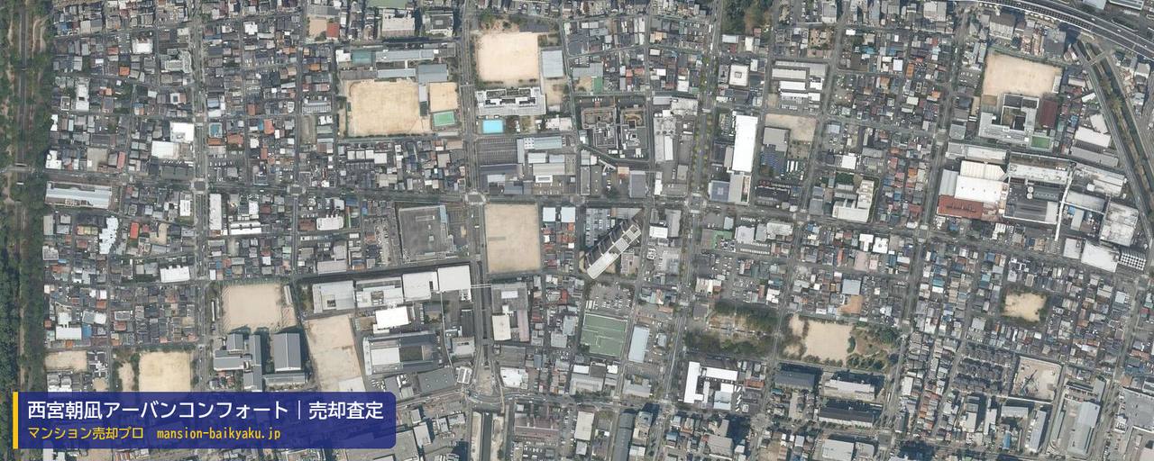 西宮朝凪アーバンコンフォートの売却査定・買取価格｜西宮市久保町（マンション売却プロ作成の航空写真（町の中心））