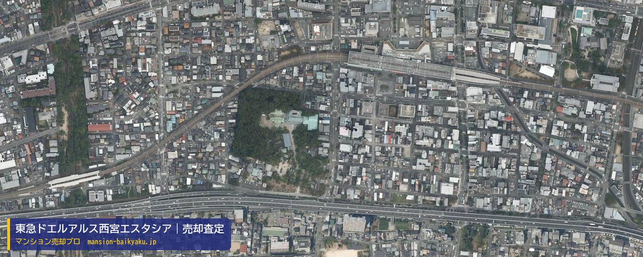 東急ドエルアルス西宮エスタシアの売却査定・買取価格｜西宮市馬場町（マンション売却プロ作成の航空写真（町の中心））