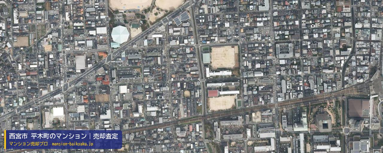 西宮市 平木町のマンションの売却査定・買取価格｜西宮市平木町（マンション売却プロ作成の航空写真（町の中心））