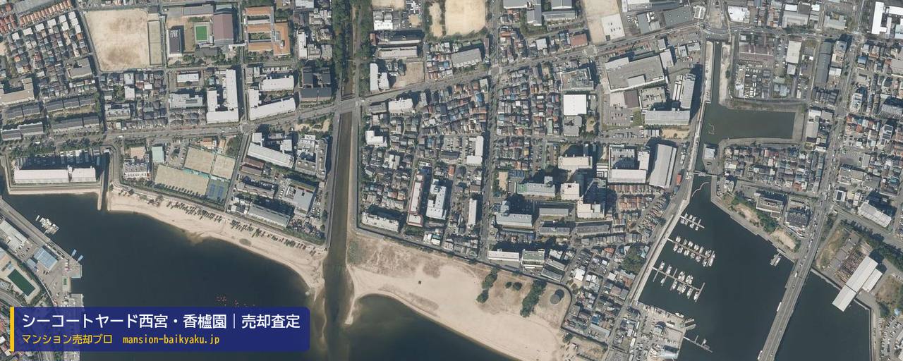シーコートヤード西宮・香櫨園の売却査定・買取価格｜西宮市泉町（マンション売却プロ作成の航空写真（町の中心））