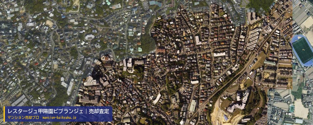 レスタージュ甲陽園ビブランジェの売却査定・買取価格｜西宮市新甲陽町（マンション売却プロ作成の航空写真（町の中心））