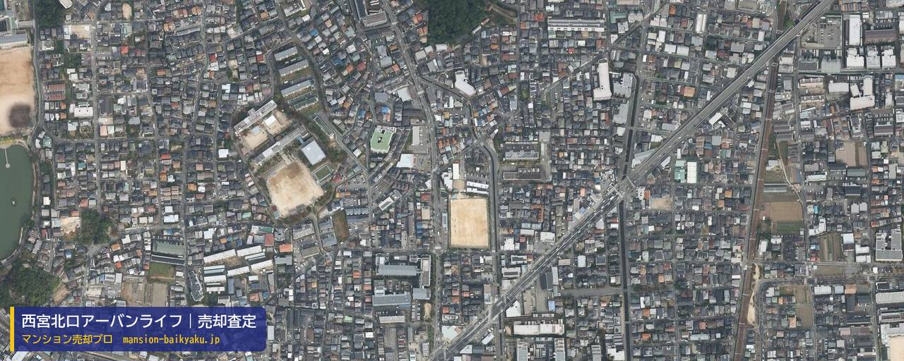 西宮北口アーバンライフの売却査定・買取価格｜西宮市丸橋町（マンション売却プロ作成の航空写真（町の中心））