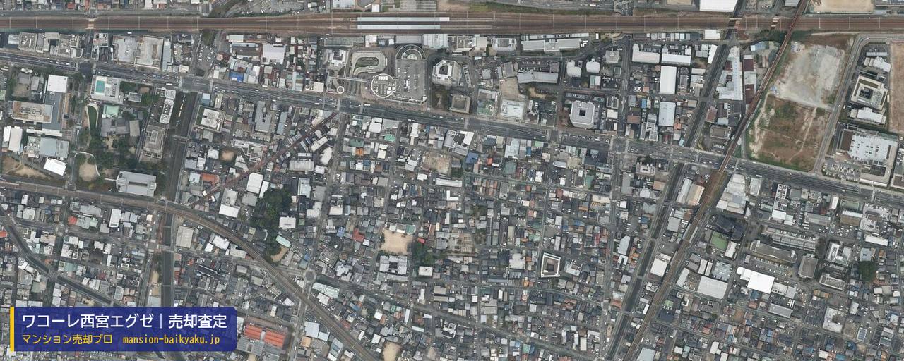 ワコーレ西宮エグゼの売却査定・買取価格｜西宮市津門稲荷町（マンション売却プロ作成の航空写真（町の中心））