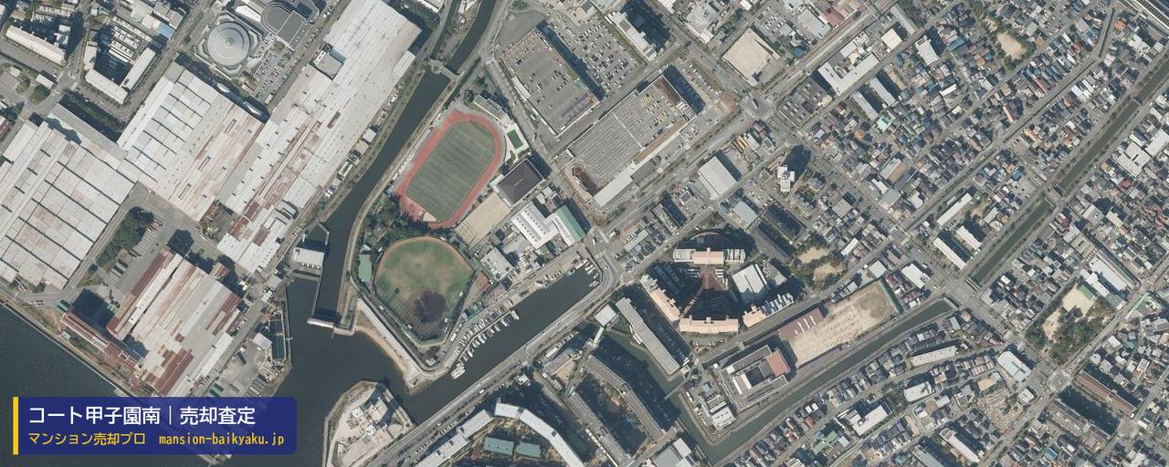 コート甲子園南の売却査定・買取価格｜西宮市今津巽町（マンション売却プロ作成の航空写真（町の中心））
