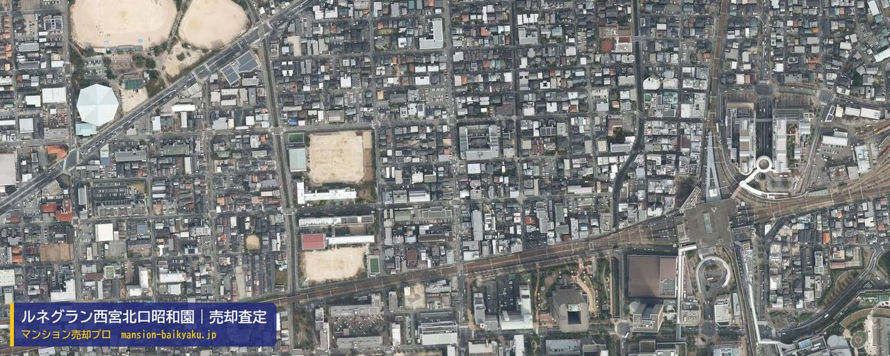 ルネグラン西宮北口昭和園の売却査定・買取価格｜西宮市南昭和町（マンション売却プロ作成の航空写真（町の中心））