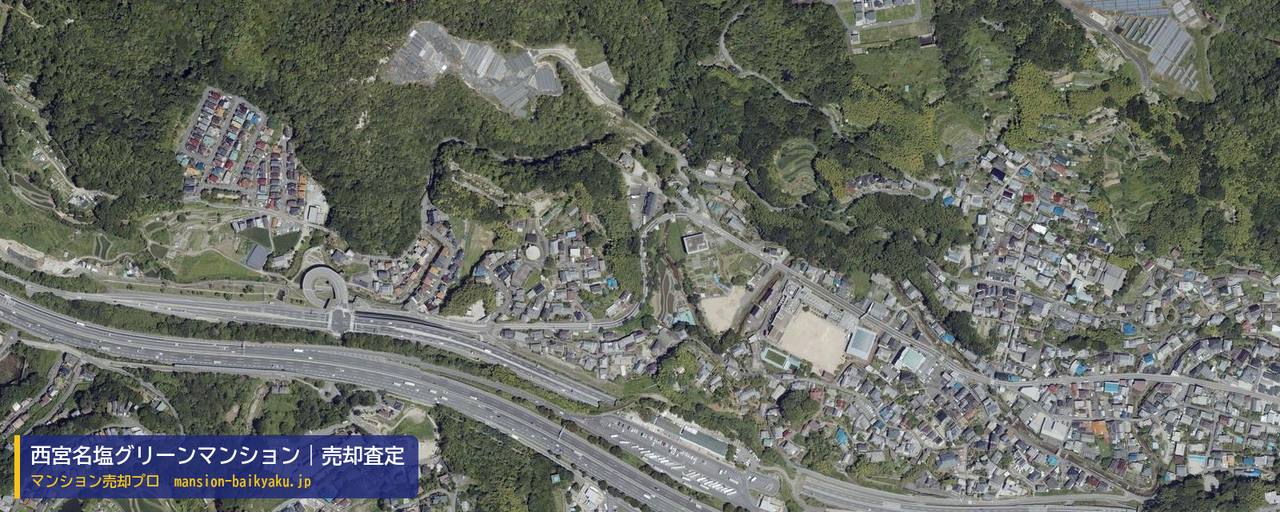 西宮名塩グリーンマンションの売却査定・買取価格｜西宮市名塩（マンション売却プロ作成の航空写真（町の中心））