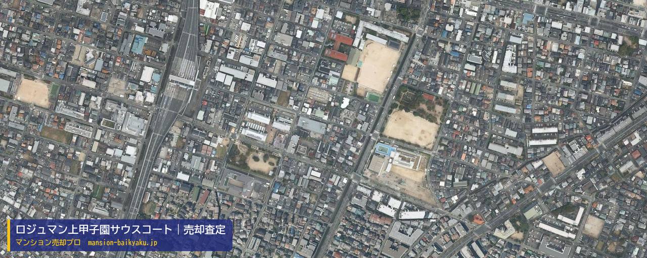 ロジュマン上甲子園サウスコートの売却査定・買取価格｜西宮市上甲子園（マンション売却プロ作成の航空写真（町の中心））