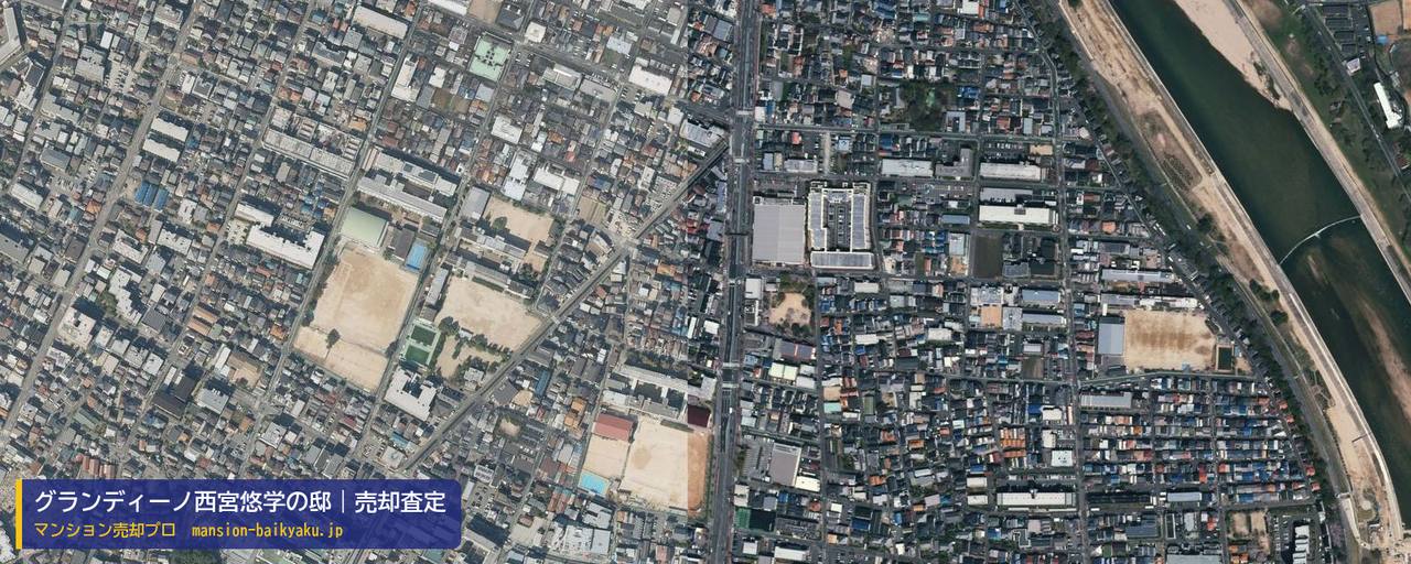 グランディーノ西宮悠学の邸の売却査定・買取価格｜西宮市小松北町（マンション売却プロ作成の航空写真（町の中心））