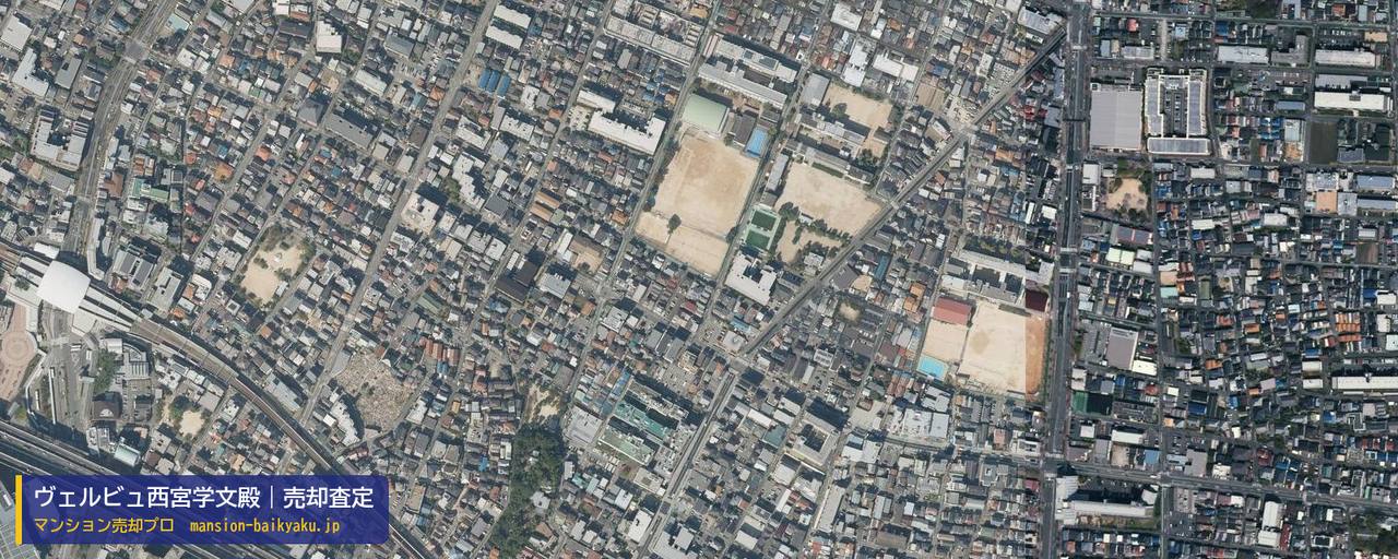 ヴェルビュ西宮学文殿の売却査定・買取価格｜西宮市学文殿町（マンション売却プロ作成の航空写真（町の中心））