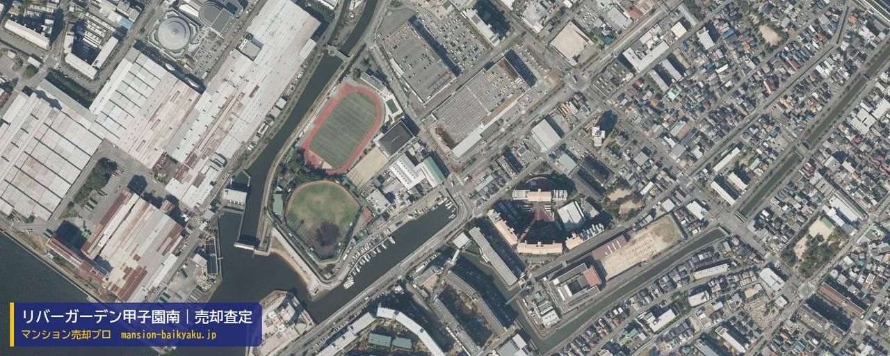 リバーガーデン甲子園南の売却査定・買取価格｜西宮市今津巽町（マンション売却プロ作成の航空写真（町の中心））