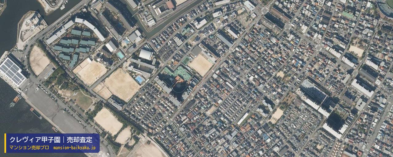クレヴィア甲子園の売却査定・買取価格｜西宮市南甲子園（マンション売却プロ作成の航空写真（町の中心））