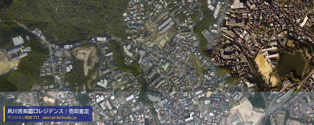 夙川苦楽園口レジデンスの売却査定・買取価格｜西宮市神園町（マンション売却プロ作成の航空写真（町の中心））