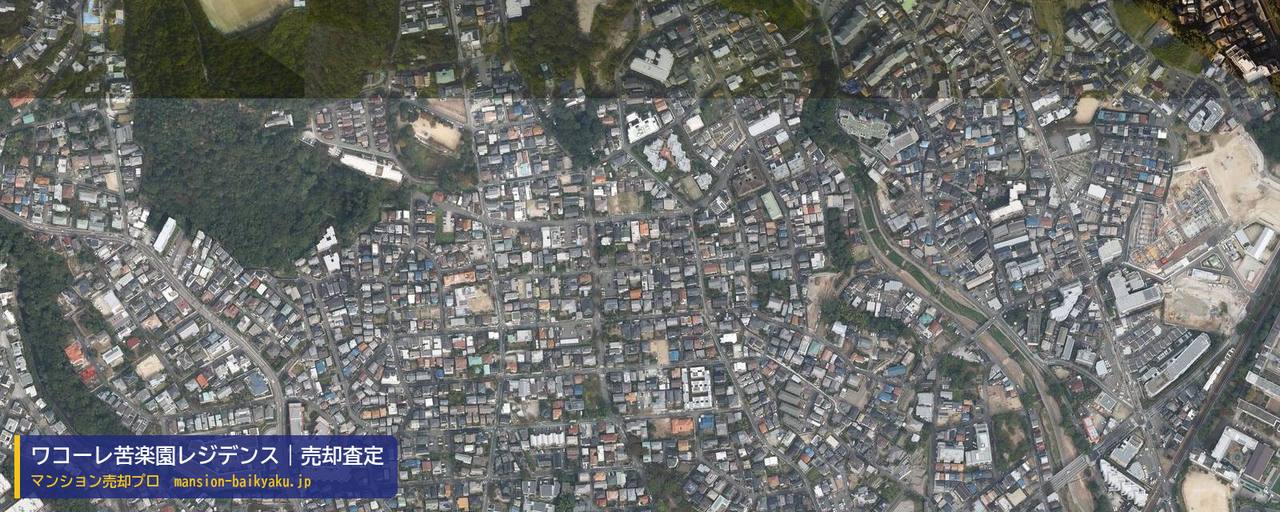 ワコーレ苦楽園レジデンスの売却査定・買取価格｜西宮市西平町（マンション売却プロ作成の航空写真（町の中心））