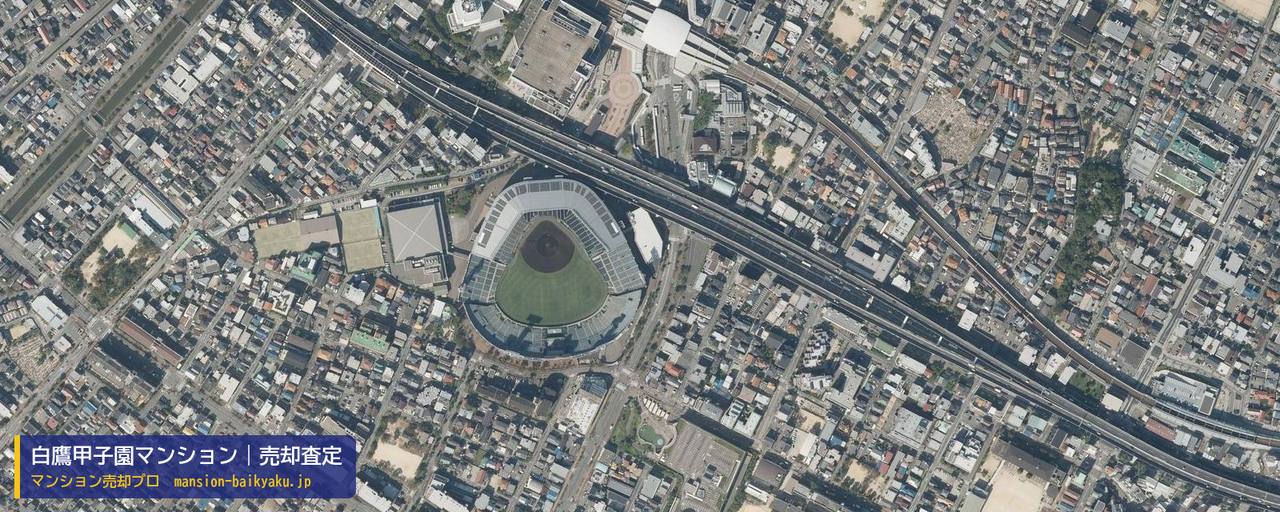 白鷹甲子園マンションの売却査定・買取価格｜西宮市甲子園七番町（マンション売却プロ作成の航空写真（町の中心））