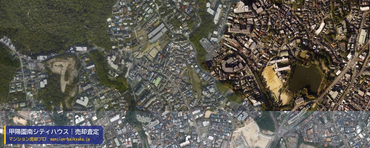 甲陽園南シティハウスの売却査定・買取価格｜西宮市甲陽園若江町（マンション売却プロ作成の航空写真（町の中心））