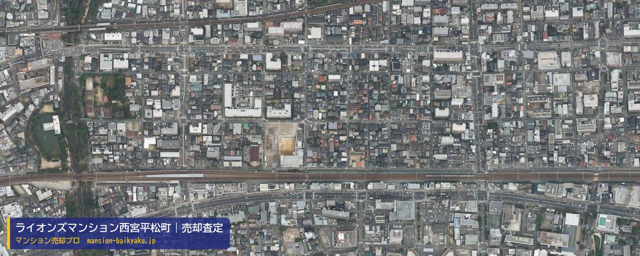 ライオンズマンション西宮平松町の売却査定・買取価格｜西宮市平松町（マンション売却プロ作成の航空写真（町の中心））