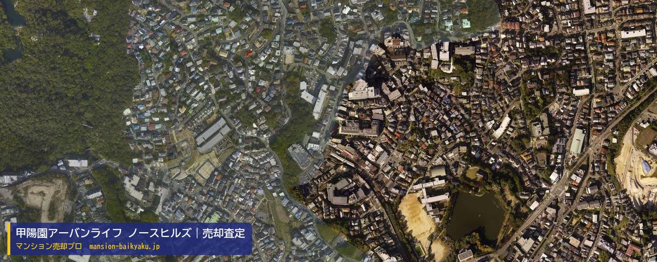 甲陽園アーバンライフ ノースヒルズの売却査定・買取価格｜西宮市甲陽園本庄町（マンション売却プロ作成の航空写真（町の中心））