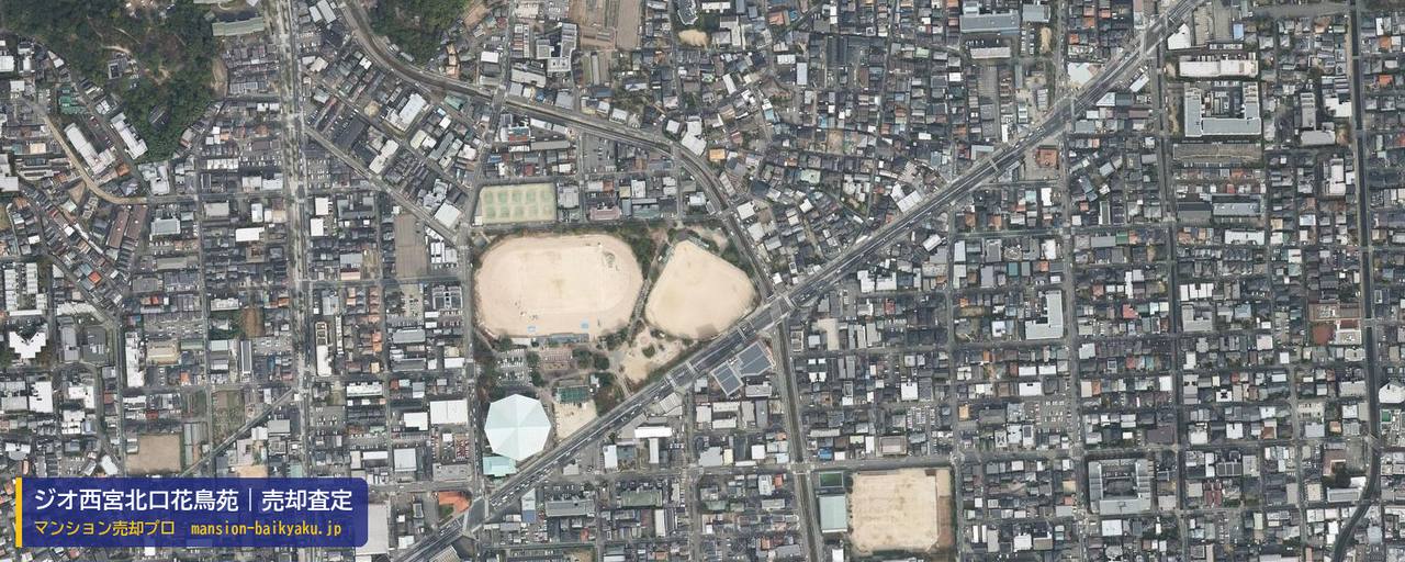 ジオ西宮北口花鳥苑の売却査定・買取価格｜西宮市大畑町（マンション売却プロ作成の航空写真（町の中心））