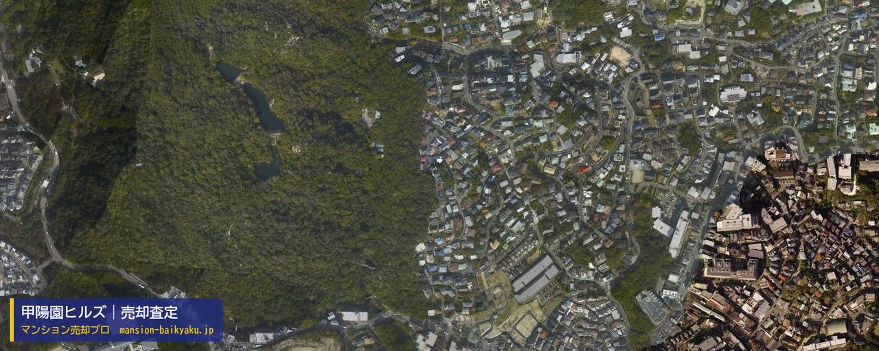 甲陽園ヒルズの売却査定・買取価格｜西宮市甲陽園西山町（マンション売却プロ作成の航空写真（町の中心））