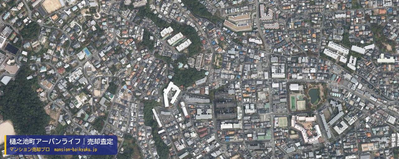 樋之池町アーバンライフの売却査定・買取価格｜西宮市樋之池町（マンション売却プロ作成の航空写真（町の中心））
