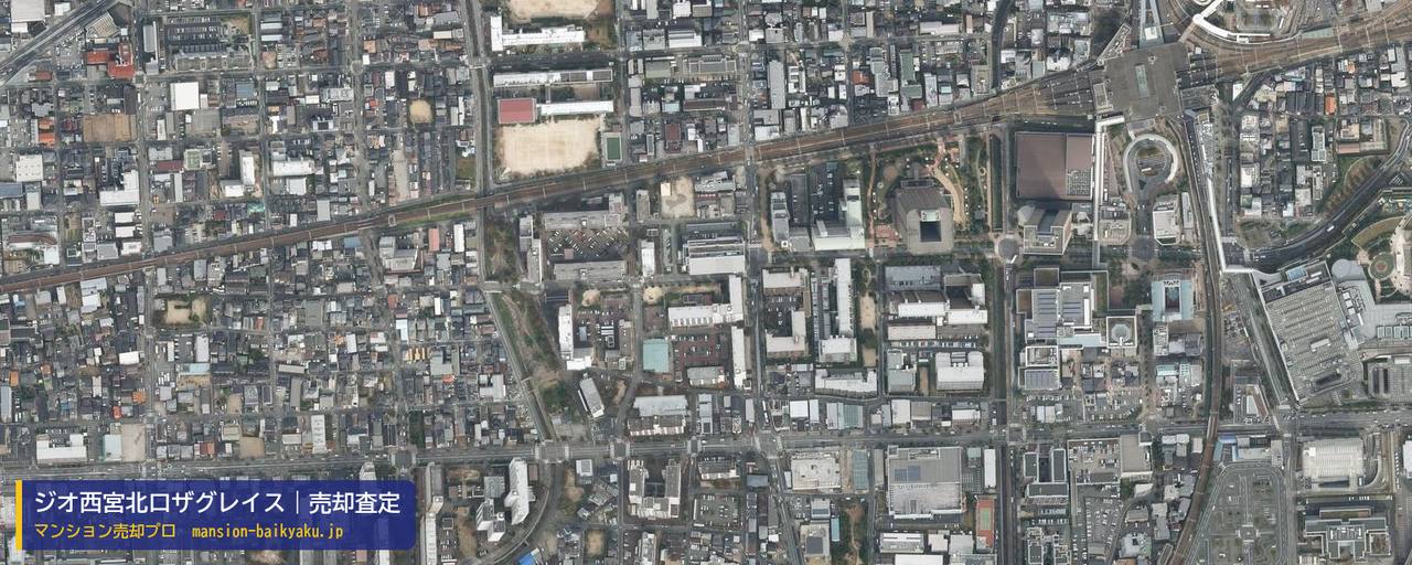 ジオ西宮北口ザグレイスの売却査定・買取価格｜西宮市両度町（マンション売却プロ作成の航空写真（町の中心））