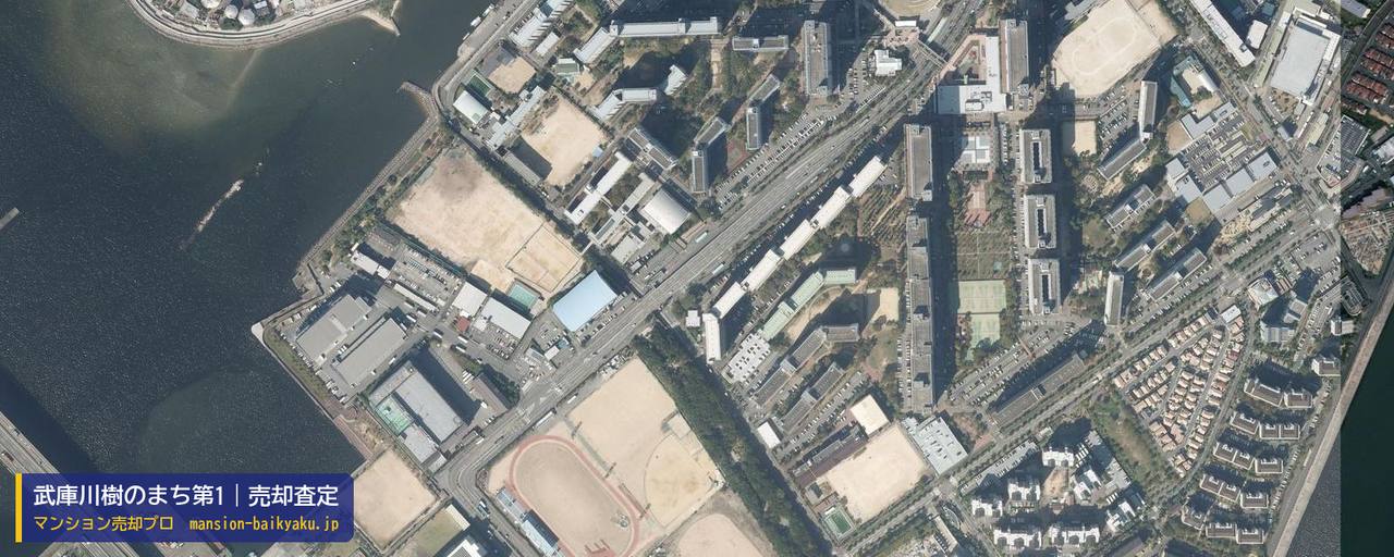 武庫川樹のまち第1の売却査定・買取価格｜西宮市高須町（マンション売却プロ作成の航空写真（町の中心））
