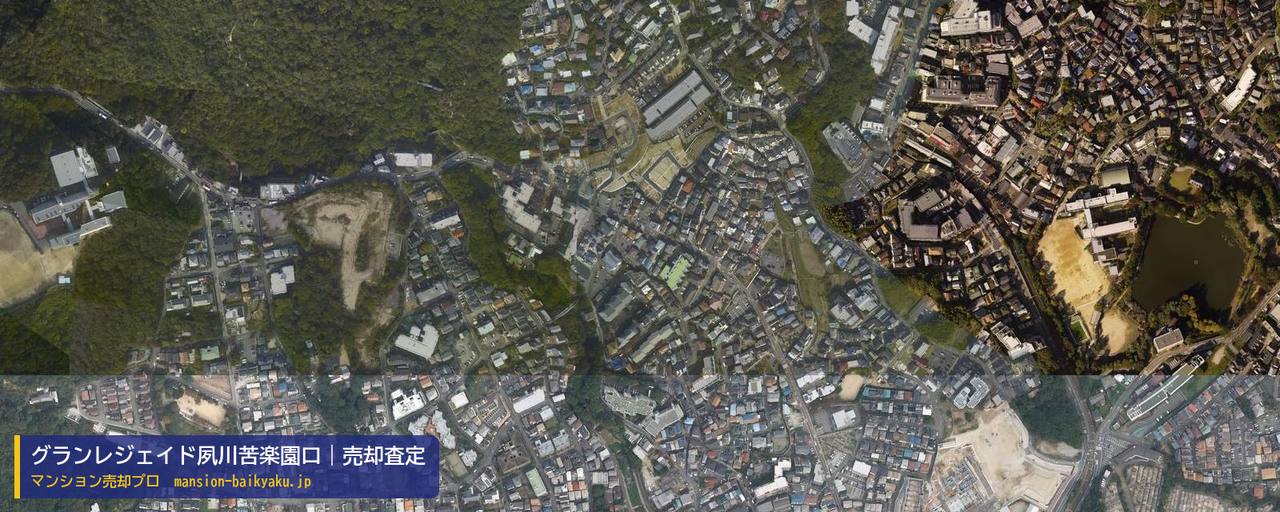 グランレジェイド夙川苦楽園口の売却査定・買取価格｜西宮市神園町（マンション売却プロ作成の航空写真（町の中心））