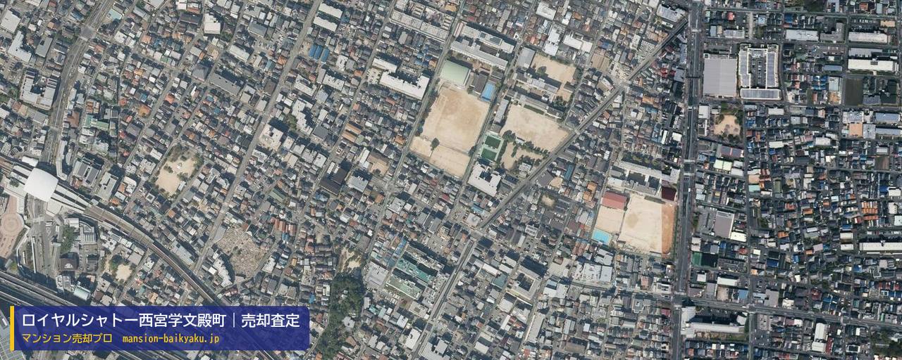 ロイヤルシャトー西宮学文殿町の売却査定・買取価格｜西宮市学文殿町（マンション売却プロ作成の航空写真（町の中心））