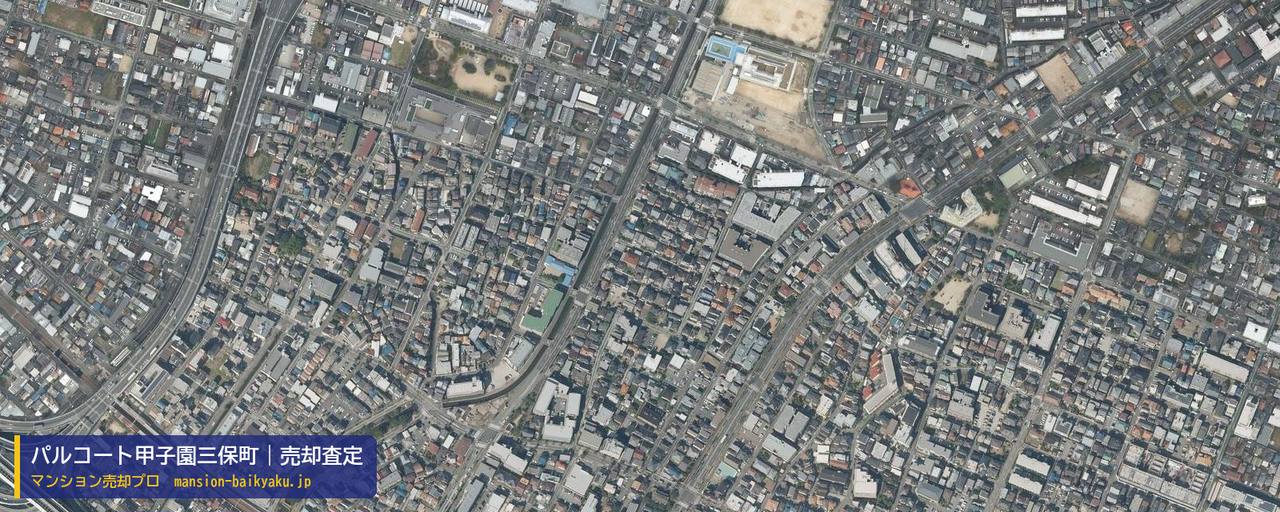 パルコート甲子園三保町の売却査定・買取価格｜西宮市甲子園三保町（マンション売却プロ作成の航空写真（町の中心））