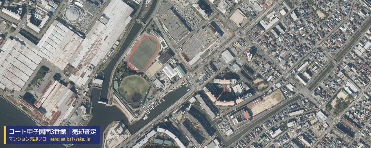 コート甲子園南3番館の売却査定・買取価格｜西宮市今津巽町（マンション売却プロ作成の航空写真（町の中心））
