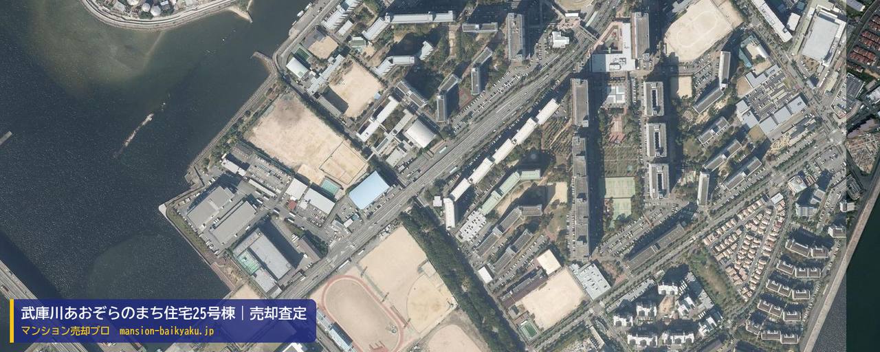 武庫川あおぞらのまち住宅25号棟の売却査定・買取価格｜西宮市高須町（マンション売却プロ作成の航空写真（町の中心））