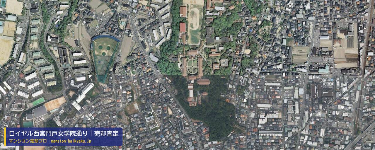 ロイヤル西宮門戸女学院通りの売却査定・買取価格｜西宮市門戸岡田町（マンション売却プロ作成の航空写真（町の中心））