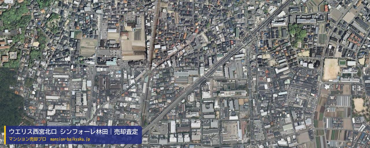 ウエリス西宮北口 シンフォーレ林田の売却査定・買取価格｜西宮市林田町（マンション売却プロ作成の航空写真（町の中心））