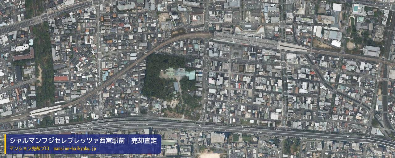 シャルマンフジセレブレッツァ西宮駅前の売却査定・買取価格｜西宮市馬場町（マンション売却プロ作成の航空写真（町の中心））