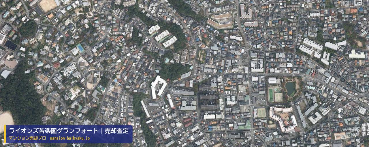 ライオンズ苦楽園グランフォートの売却査定・買取価格｜西宮市樋之池町（マンション売却プロ作成の航空写真（町の中心））