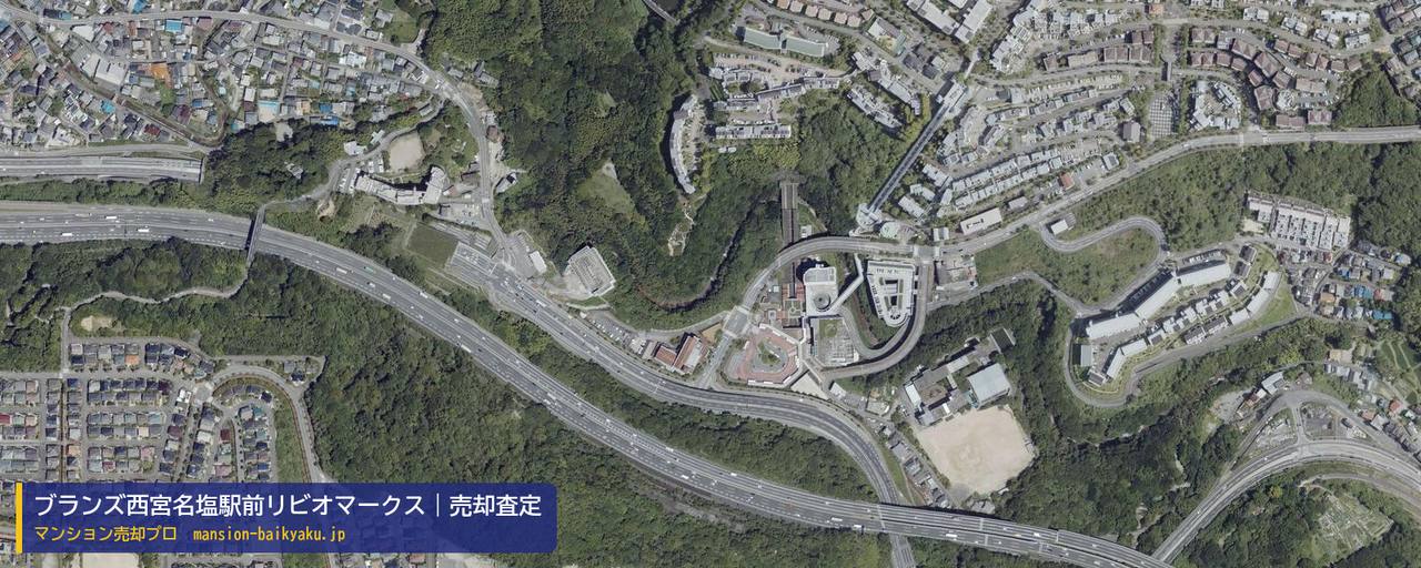 ブランズ西宮名塩駅前リビオマークスの売却査定・買取価格｜西宮市名塩新町（マンション売却プロ作成の航空写真（町の中心））