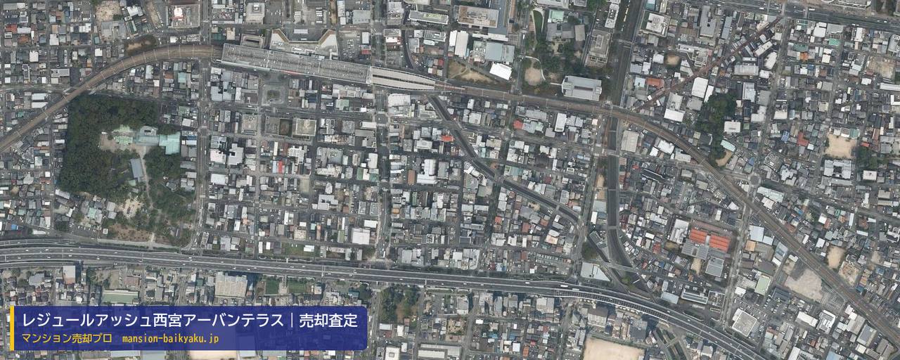 レジュールアッシュ西宮アーバンテラスの売却査定・買取価格｜西宮市与古道町（マンション売却プロ作成の航空写真（町の中心））