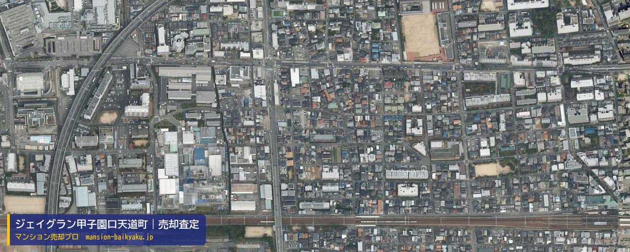 ジェイグラン甲子園口天道町の売却査定・買取価格｜西宮市天道町（マンション売却プロ作成の航空写真（町の中心））