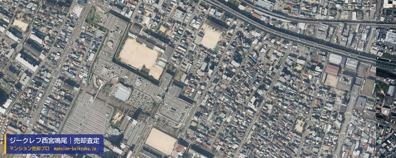 ジークレフ西宮鳴尾の売却査定・買取価格｜西宮市鳴尾町（マンション売却プロ作成の航空写真（町の中心））