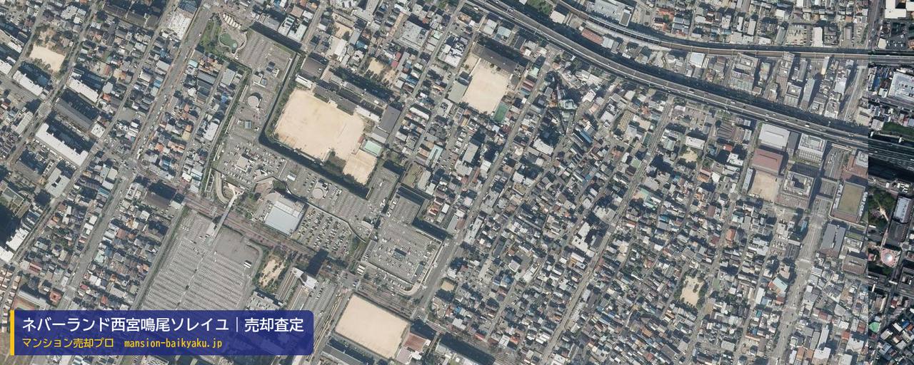 ネバーランド西宮鳴尾ソレイユの売却査定・買取価格｜西宮市鳴尾町（マンション売却プロ作成の航空写真（町の中心））