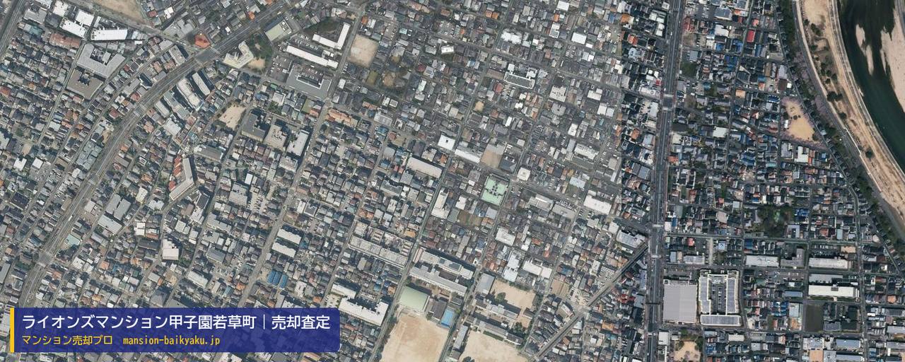 ライオンズマンション甲子園若草町の売却査定・買取価格｜西宮市若草町（マンション売却プロ作成の航空写真（町の中心））