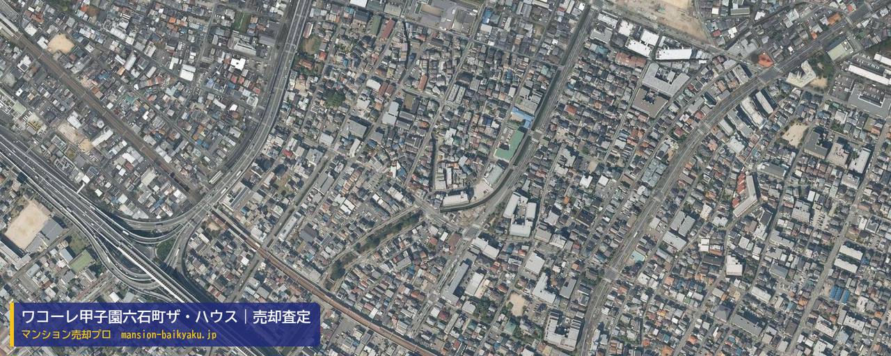 ワコーレ甲子園六石町ザ・ハウスの売却査定・買取価格｜西宮市甲子園六石町（マンション売却プロ作成の航空写真（町の中心））