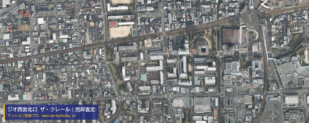 ジオ西宮北口 ザ・クレールの売却査定・買取価格｜西宮市両度町（マンション売却プロ作成の航空写真（町の中心））