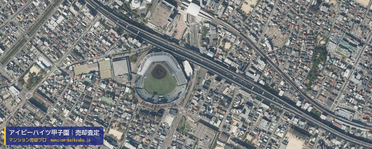 アイビーハイツ甲子園の売却査定・買取価格｜西宮市甲子園七番町（マンション売却プロ作成の航空写真（町の中心））