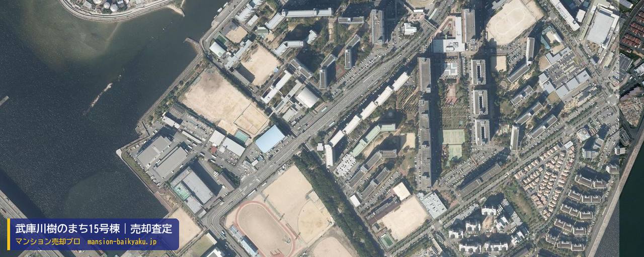 武庫川樹のまち15号棟の売却査定・買取価格｜西宮市高須町（マンション売却プロ作成の航空写真（町の中心））