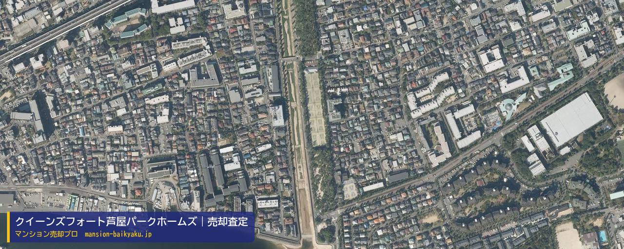 クイーンズフォート芦屋パークホームズの売却査定・買取価格｜芦屋市松浜町（マンション売却プロ作成の航空写真（町の中心））