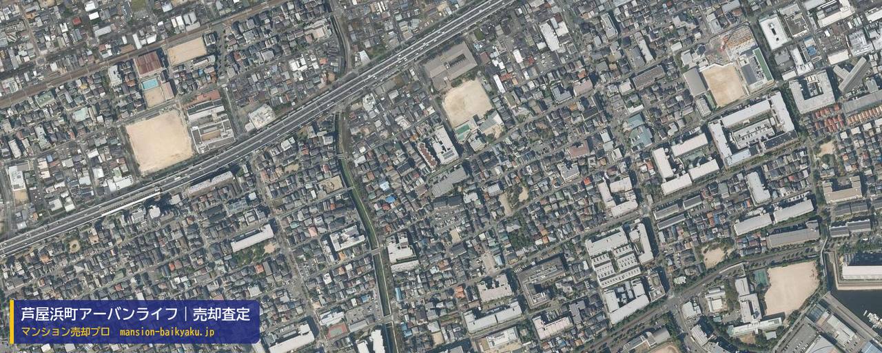 芦屋浜町アーバンライフの売却査定・買取価格｜芦屋市浜町（マンション売却プロ作成の航空写真（町の中心））