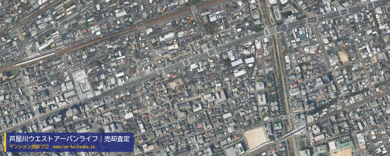 芦屋川ウエストアーバンライフの売却査定・買取価格｜芦屋市川西町（マンション売却プロ作成の航空写真（町の中心））