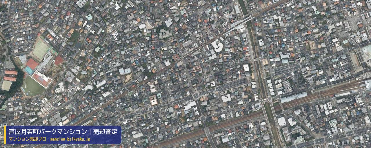 芦屋月若町パークマンションの売却査定・買取価格｜芦屋市月若町（マンション売却プロ作成の航空写真（町の中心））